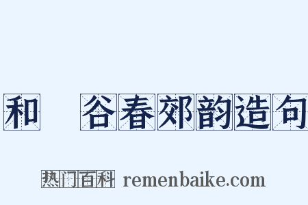 和暘谷春郊韵造句是什么意思的图片